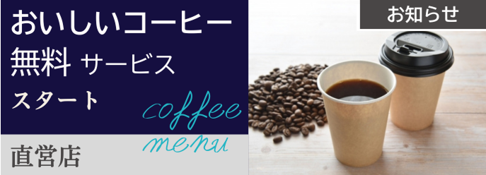 コーヒー無料サービス