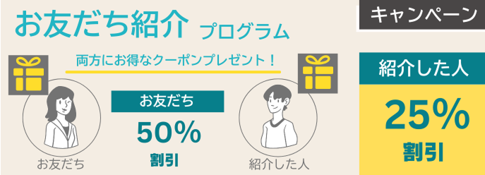 お友達紹介プログラム