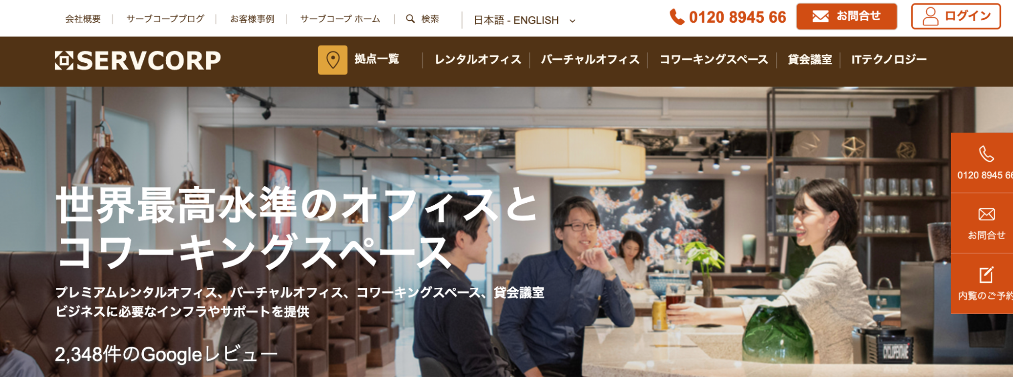Servcorp公式サイトのコワーキングスペース紹介ページのスクリーンショット