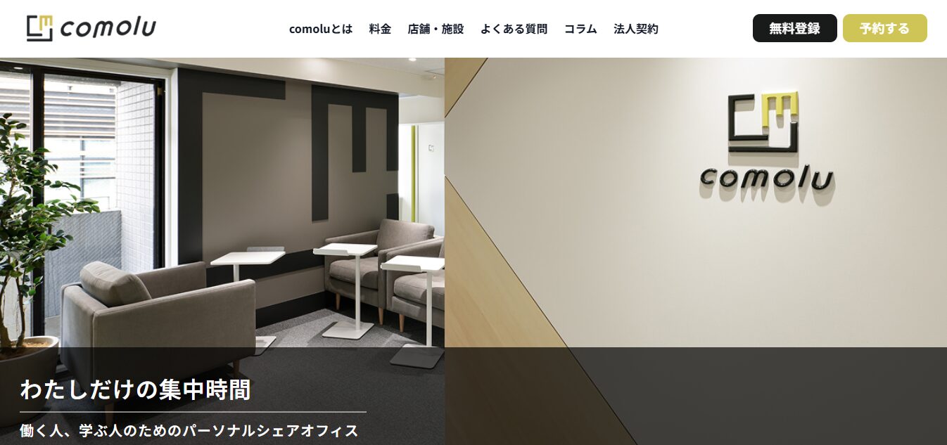 完全個室型ワークスペースcomolu