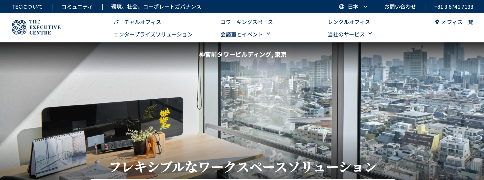 The Executive Centre公式サイトの高級オフィス紹介スクリーンショット