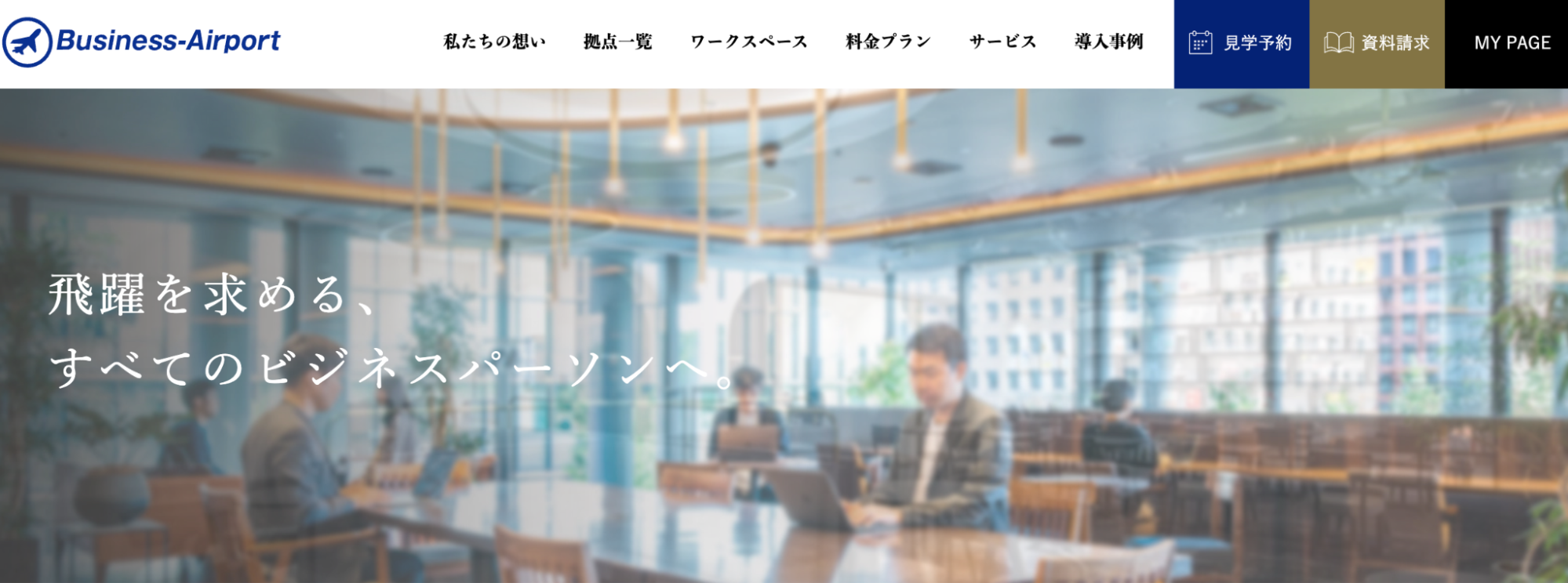 ビジネスエアポート公式サイトの高級ラウンジ紹介キャプチャ
