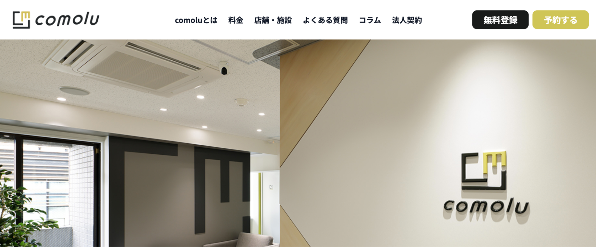 完全個室ワークスペースcomolu（コモル）