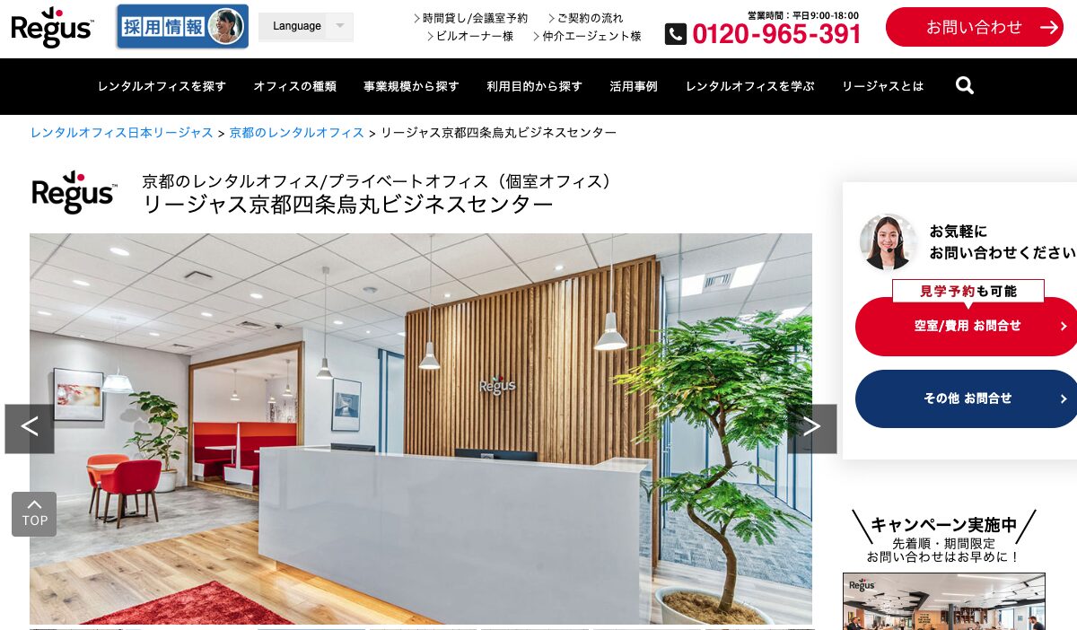 リージャス 京都四条烏丸ビジネスセンター