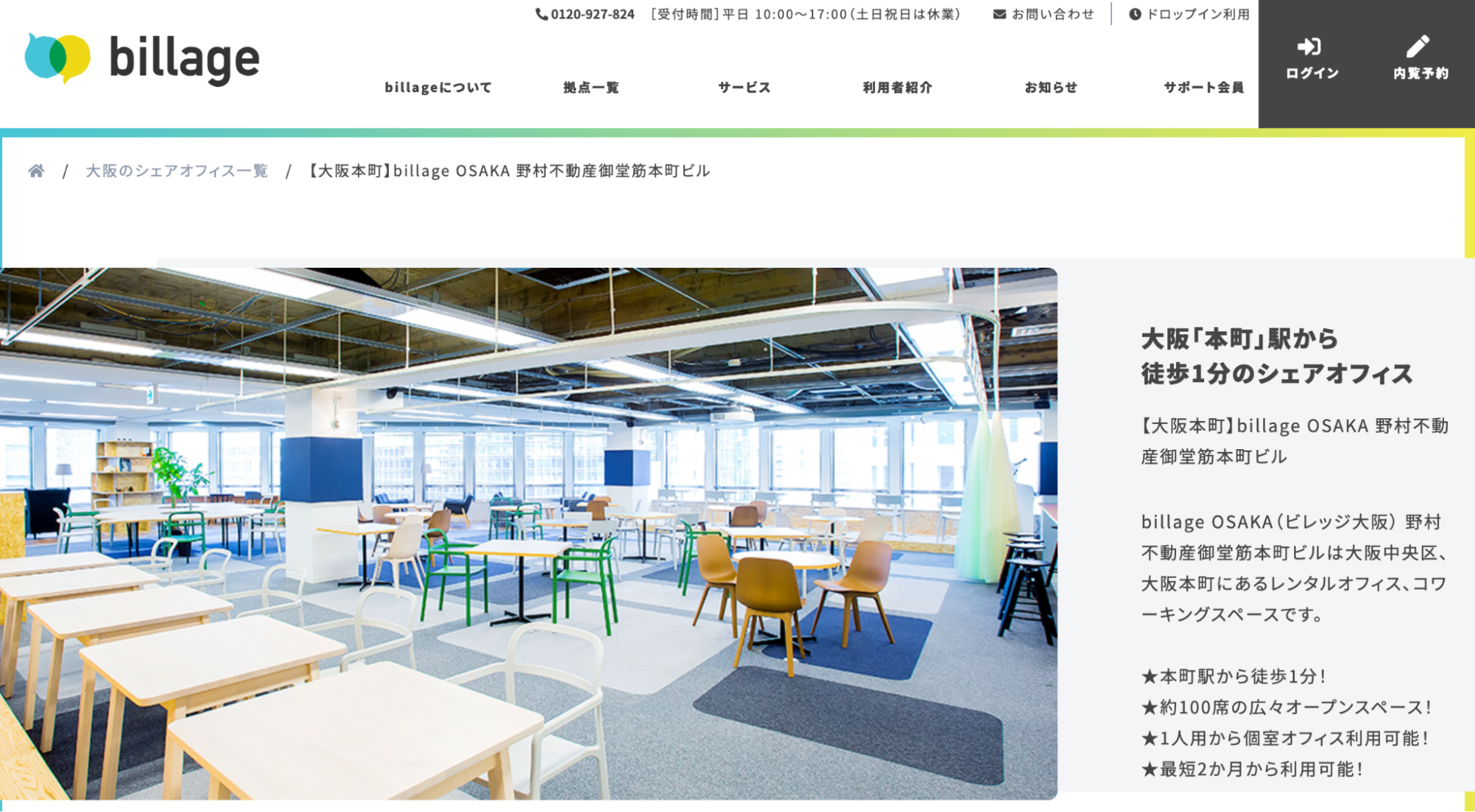 billage OSAKA野村不動産御堂筋本町ビルのコワーキングスペース