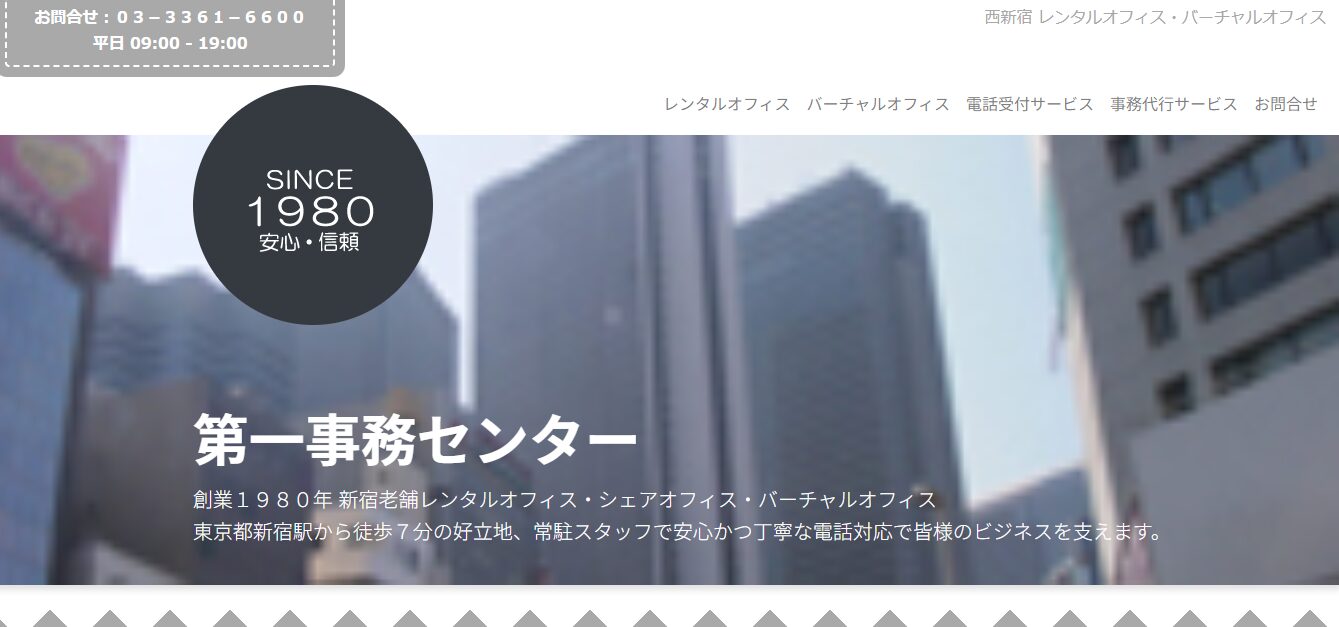 新宿西口エリアの老舗レンタルオフィス 第一事務センター