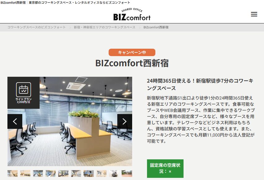 西新宿エリアのレンタルオフィスBIZcomfortのコワーキングスペース