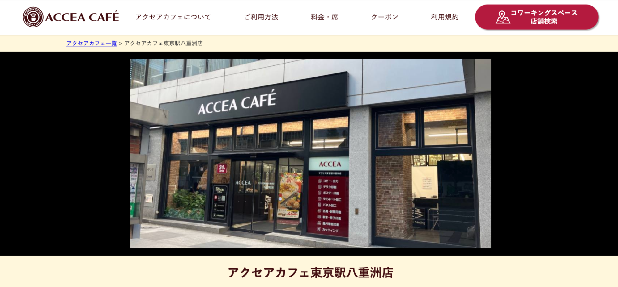 アクセアカフェ東京駅八重洲店の入り口の外観の様子