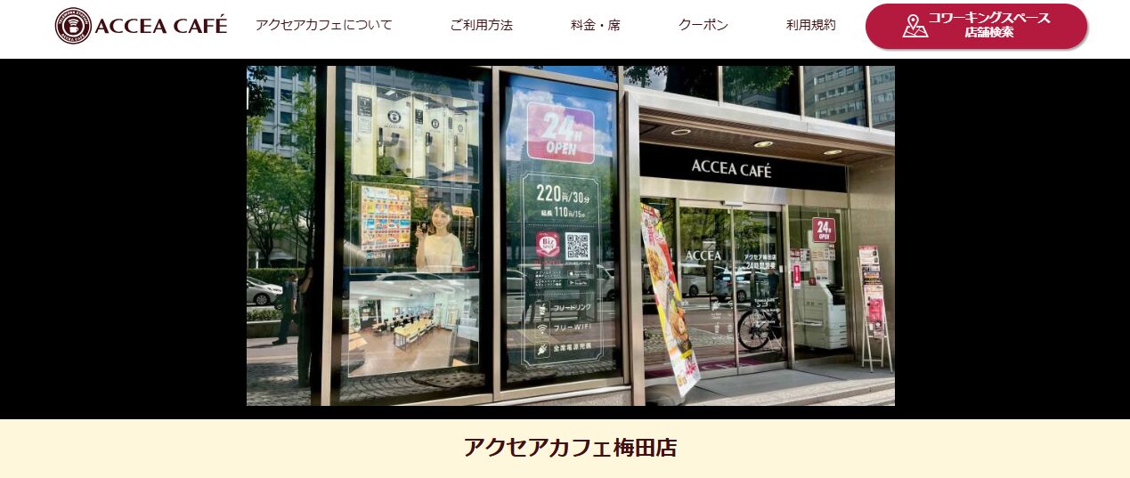 アクセアカフェ梅田店