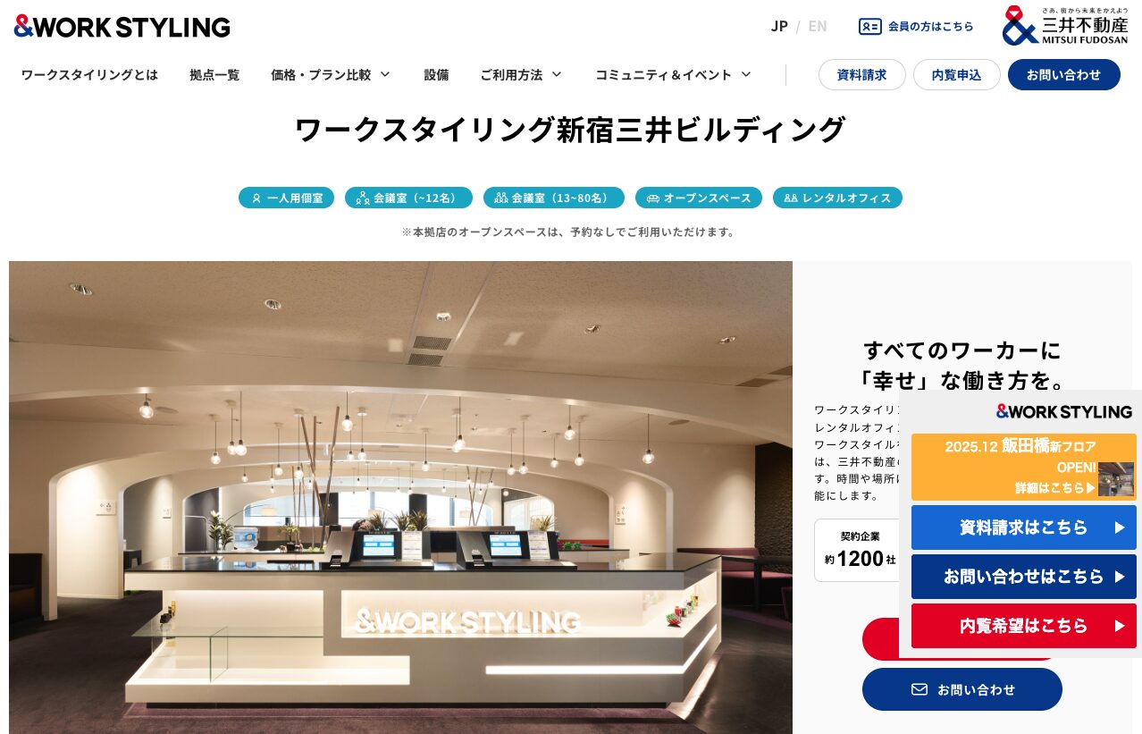 ワークスタイリング 新宿三井ビルディング