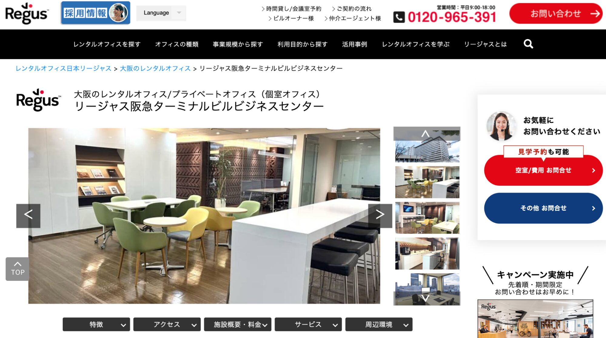 リージャス阪急ターミナルビルの高層階レンタルオフィス内観