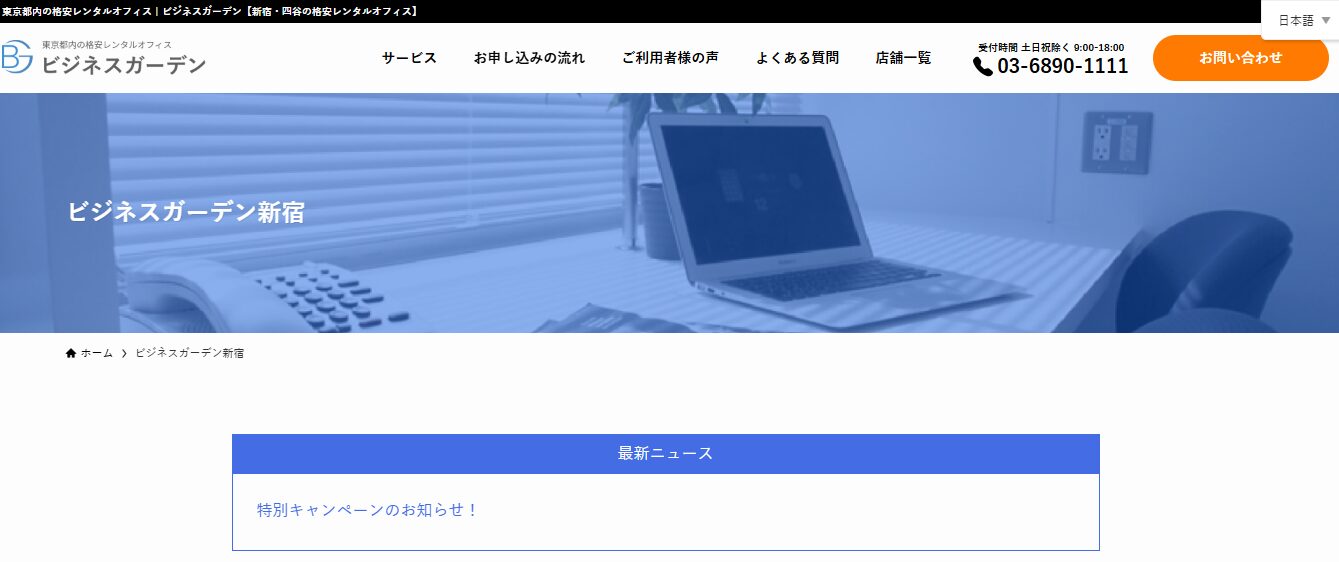 西新宿にある全室個室タイプのレンタルオフィス ビジネスガーデン新宿