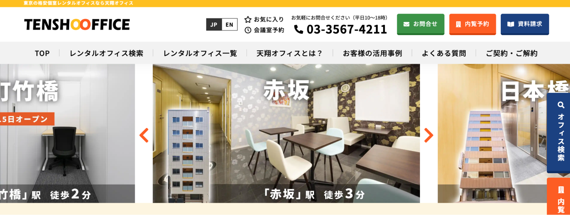 天翔オフィス新橋5丁目の完全個室レンタルオフィス