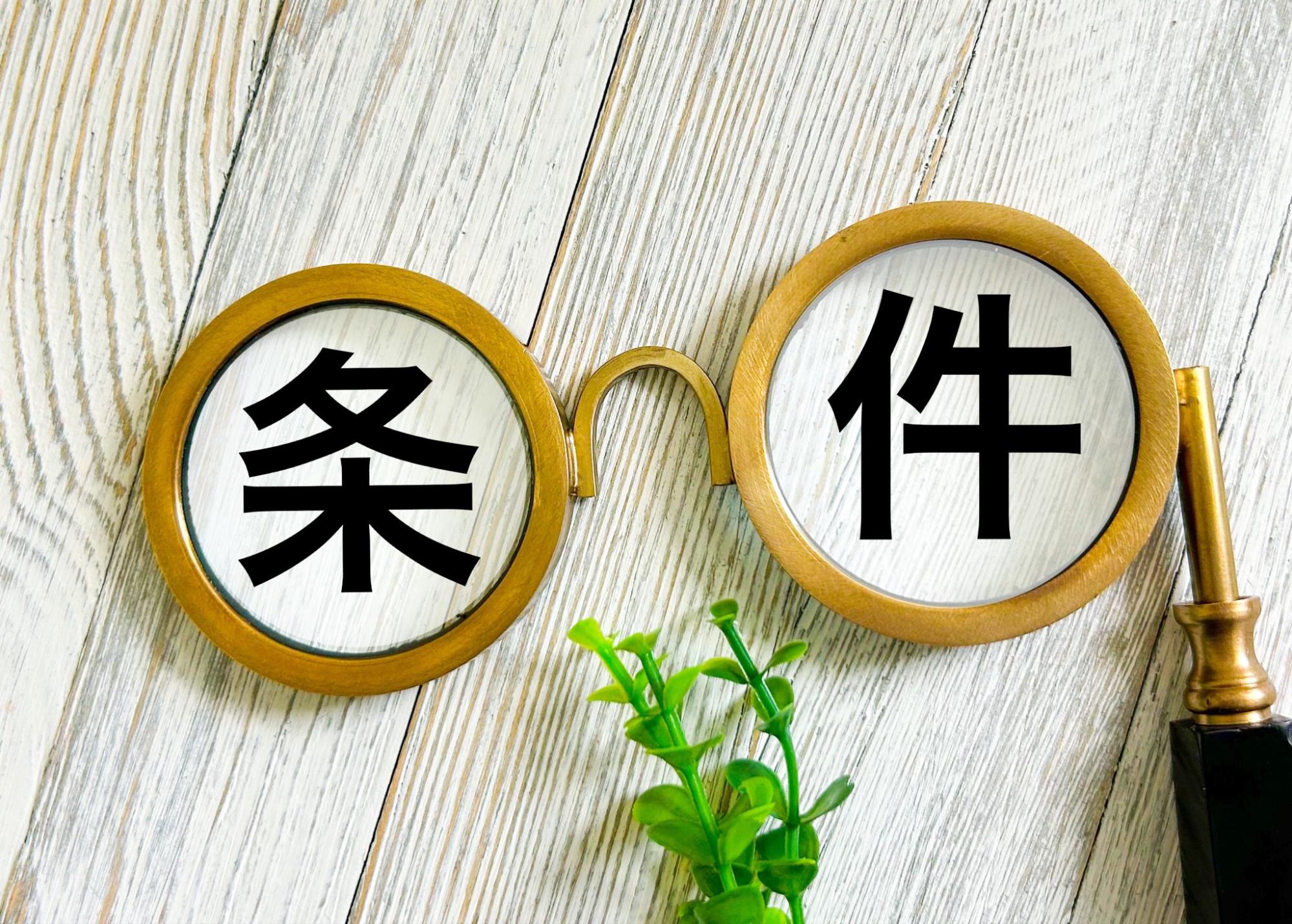 メガネ越しに『条件』と書かれた文字が見えるイメージ