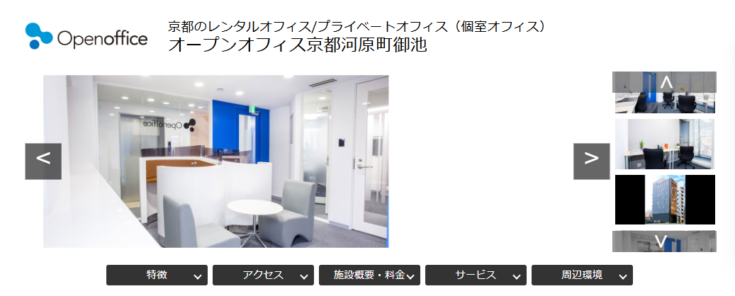 オープンオフィス京都河原町御池の家具付き個室オフィス