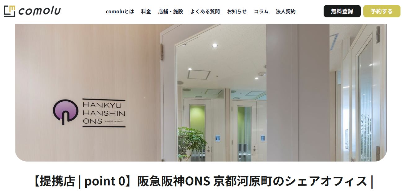 阪急阪神ONS京都河原町の完全個室ワークスペース内観
