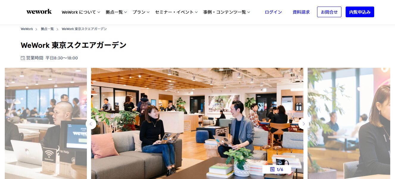 WeWork 東京スクエアガーデン