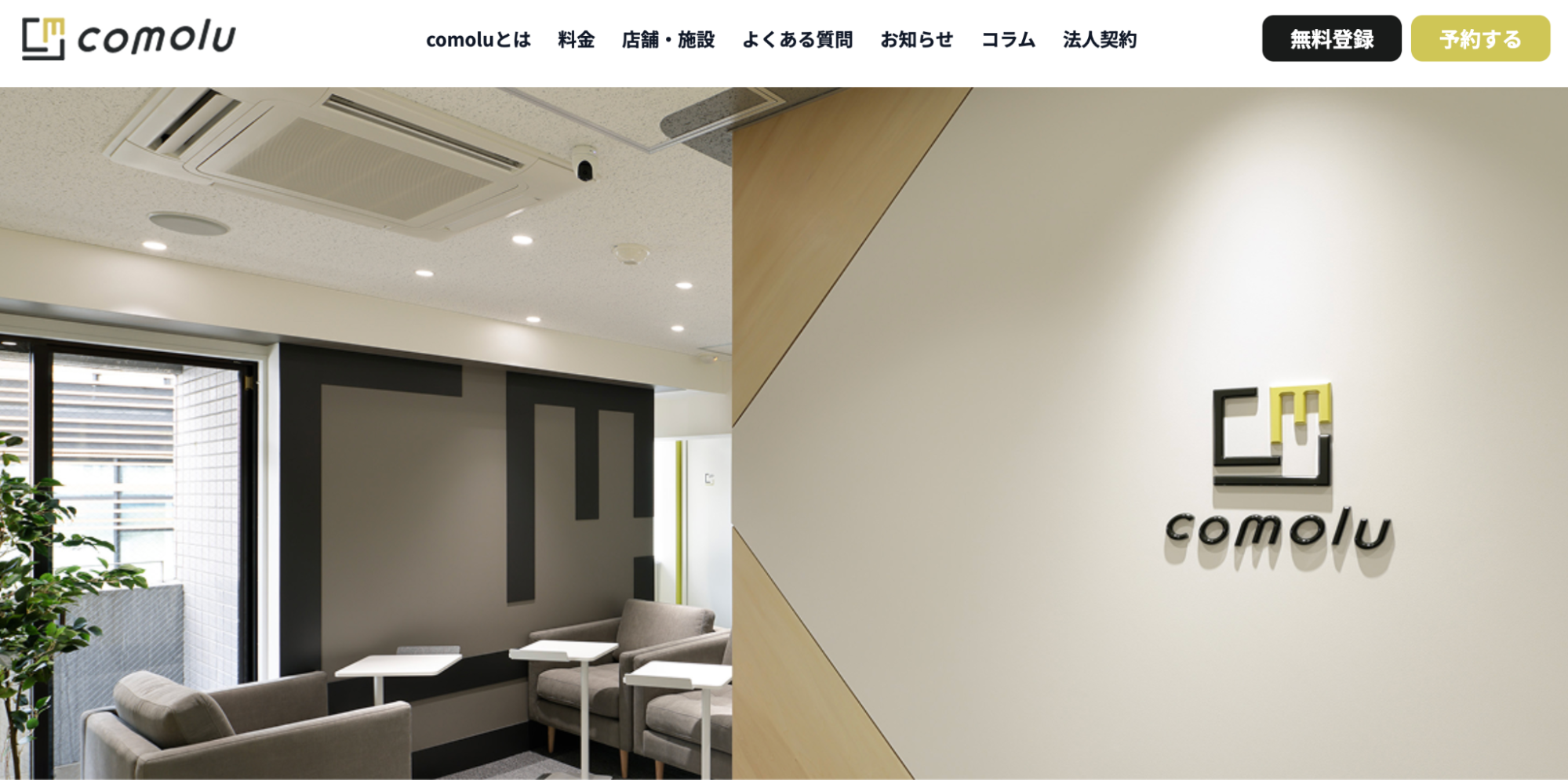 完全個室型シェアオフィスcomolu（コモル）の個室利用イメージ