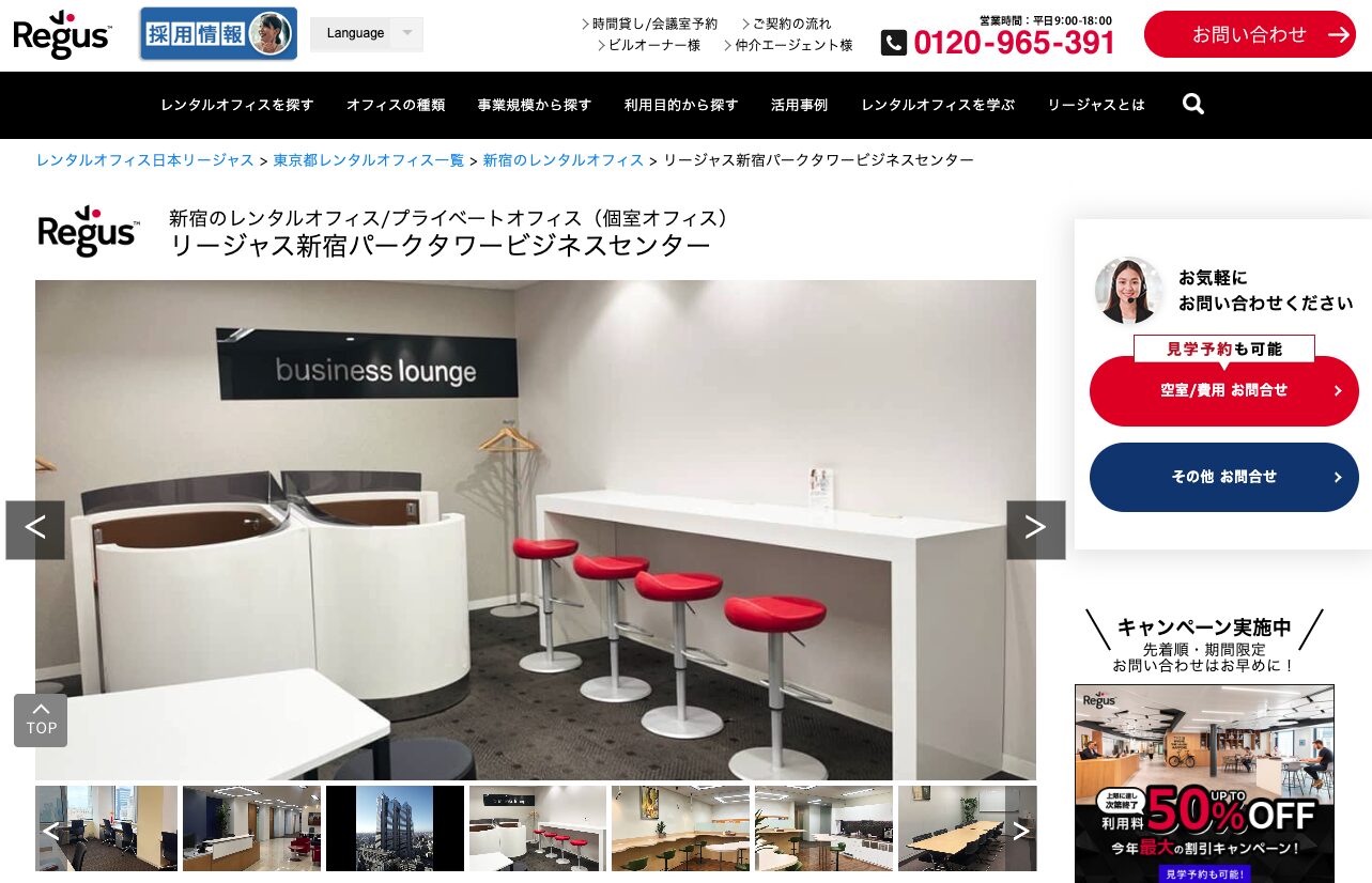 リージャス 新宿パークタワー