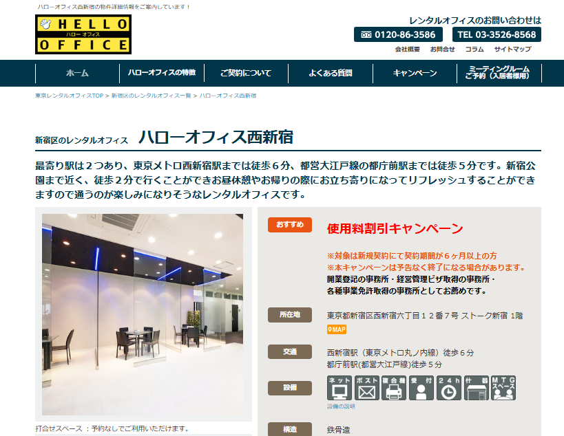 ハローオフィス西新宿の打合せスペース